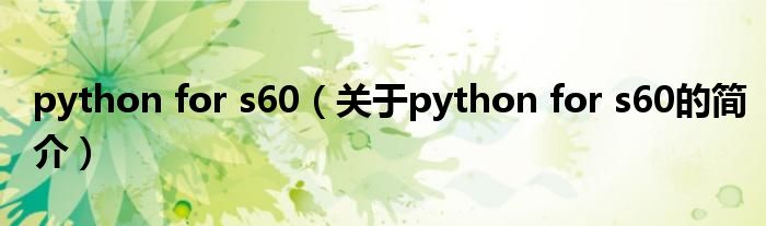 python for s60（關(guān)于python for s60的簡(jiǎn)介）