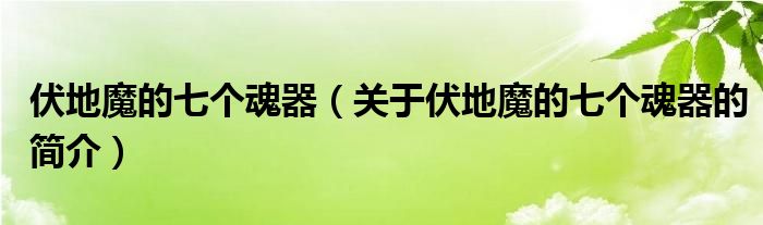 伏地魔的七個(gè)魂器（關(guān)于伏地魔的七個(gè)魂器的簡(jiǎn)介）