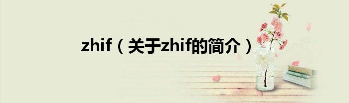 zhif（關于zhif的簡介）