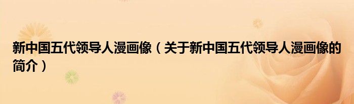 新中國五代領(lǐng)導人漫畫像（關(guān)于新中國五代領(lǐng)導人漫畫像的簡介）