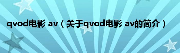 qvod電影 av（關(guān)于qvod電影 av的簡介）