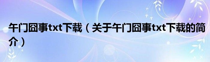 午門(mén)囧事txt下載（關(guān)于午門(mén)囧事txt下載的簡(jiǎn)介）