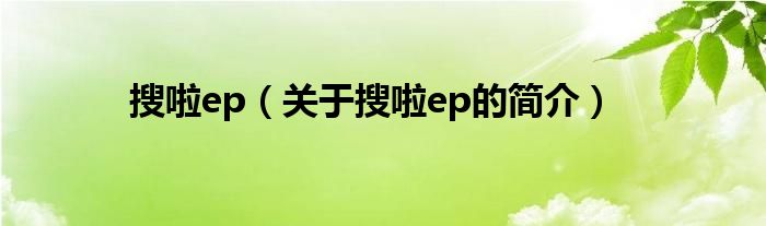 搜啦ep（關(guān)于搜啦ep的簡介）