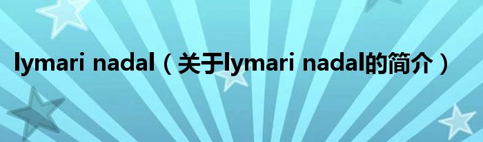 lymari nadal（關(guān)于lymari nadal的簡(jiǎn)介）