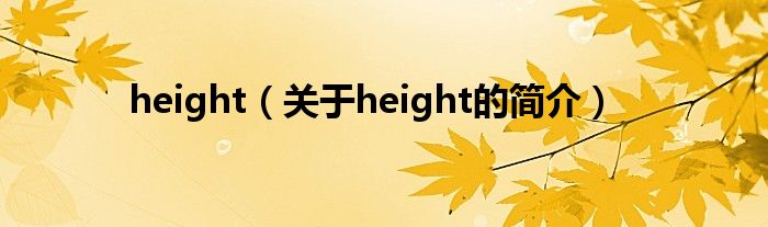 height（關(guān)于height的簡介）