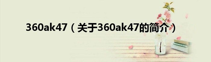 360ak47（關(guān)于360ak47的簡介）