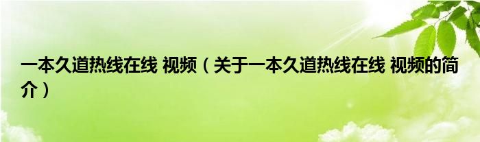 一本久道熱線在線 視頻（關(guān)于一本久道熱線在線 視頻的簡介）