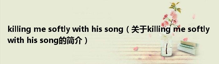 killing me softly with his song（關(guān)于killing me softly with his song的簡(jiǎn)介）