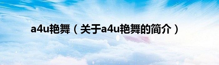 a4u艷舞（關于a4u艷舞的簡介）