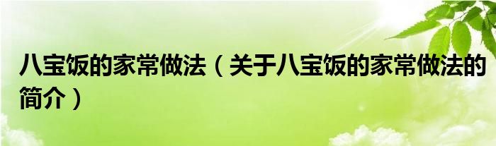 八寶飯的家常做法（關于八寶飯的家常做法的簡介）