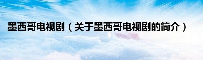 墨西哥電視?。P(guān)于墨西哥電視劇的簡(jiǎn)介）