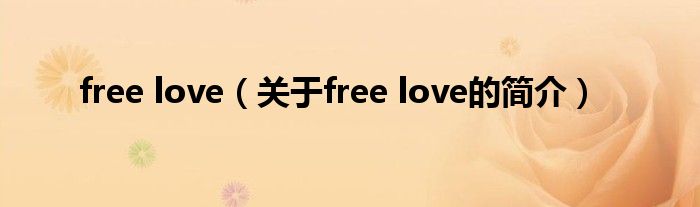 free love（關于free love的簡介）