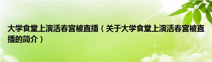 大學食堂上演活春宮被直播（關于大學食堂上演活春宮被直播的簡介）