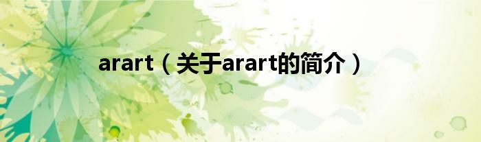 arart（關于arart的簡介）