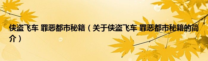 俠盜飛車 罪惡都市秘籍（關(guān)于俠盜飛車 罪惡都市秘籍的簡(jiǎn)介）