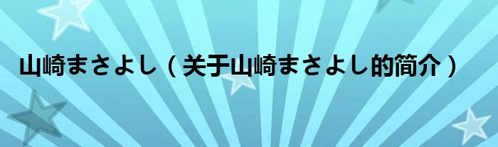 山崎まさよし（關(guān)于山崎まさよし的簡(jiǎn)介）