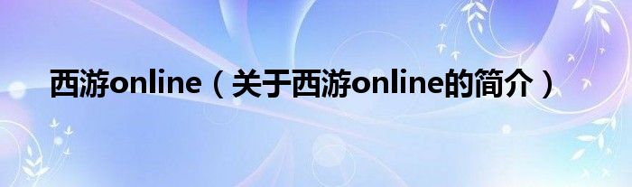 西游online（關(guān)于西游online的簡(jiǎn)介）