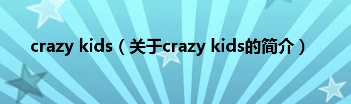 crazy kids（關(guān)于crazy kids的簡介）