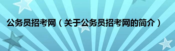 公務員招考網（關于公務員招考網的簡介）