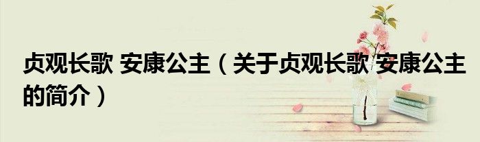 貞觀長歌 安康公主（關(guān)于貞觀長歌 安康公主的簡介）