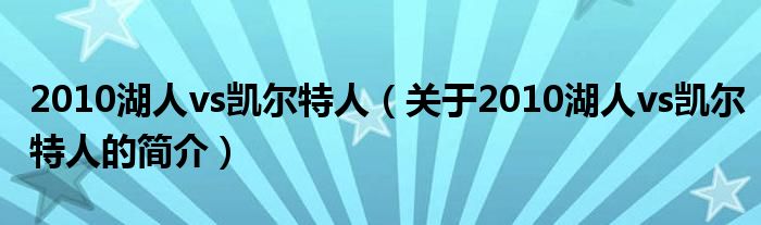 2010湖人vs凱爾特人（關(guān)于2010湖人vs凱爾特人的簡介）