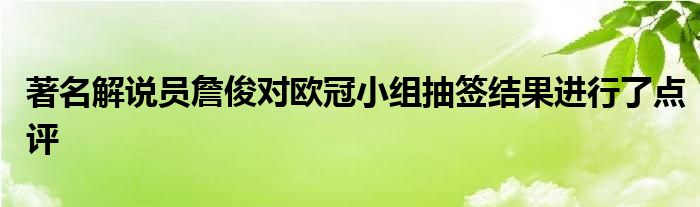 著名解說員詹俊對歐冠小組抽簽結果進行了點評