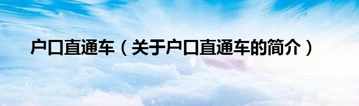 戶口直通車（關(guān)于戶口直通車的簡介）