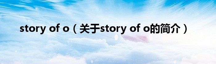 story of o（關(guān)于story of o的簡介）