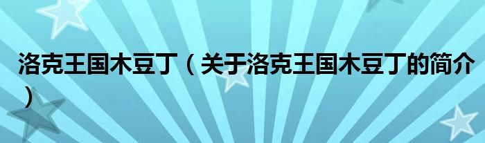 洛克王國(guó)木豆?。P(guān)于洛克王國(guó)木豆丁的簡(jiǎn)介）