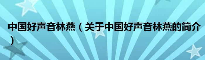 中國好聲音林燕（關(guān)于中國好聲音林燕的簡介）