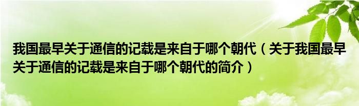 我國最早關于通信的記載是來自于哪個朝代（關于我國最早關于通信的記載是來自于哪個朝代的簡介）