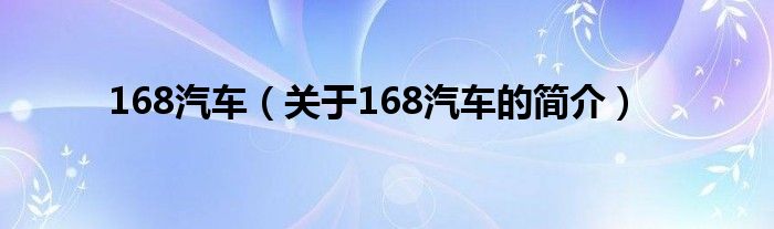 168汽車（關(guān)于168汽車的簡(jiǎn)介）