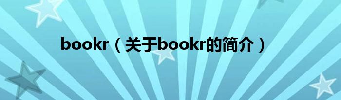 bookr（關(guān)于bookr的簡介）