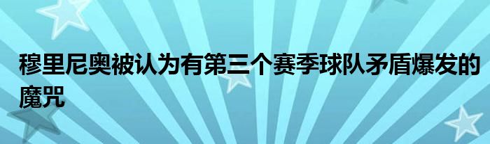 穆里尼奧被認(rèn)為有第三個賽季球隊矛盾爆發(fā)的魔咒