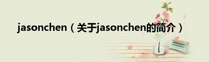 jasonchen（關于jasonchen的簡介）