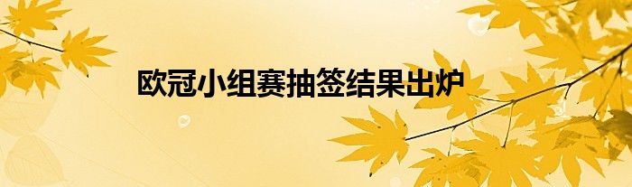 歐冠小組賽抽簽結果出爐