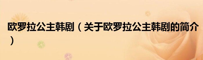 歐羅拉公主韓?。P于歐羅拉公主韓劇的簡介）