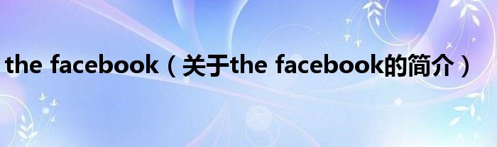 the facebook（關于the facebook的簡介）