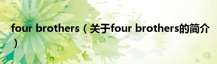 four brothers（關(guān)于four brothers的簡(jiǎn)介）