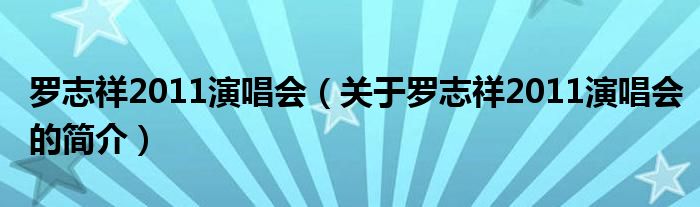 羅志祥2011演唱會（關(guān)于羅志祥2011演唱會的簡介）