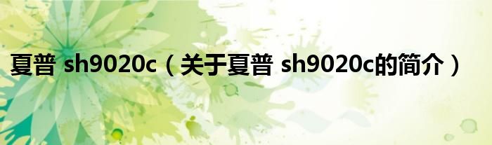 夏普 sh9020c（關(guān)于夏普 sh9020c的簡介）