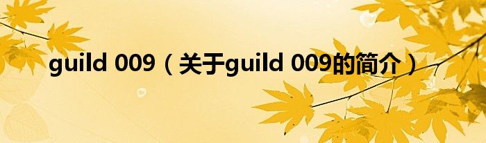 guild 009（關(guān)于guild 009的簡(jiǎn)介）