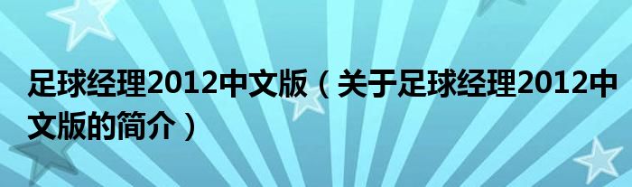 足球經理2012中文版（關于足球經理2012中文版的簡介）