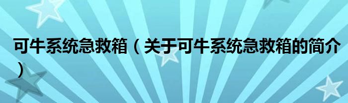 可牛系統(tǒng)急救箱（關(guān)于可牛系統(tǒng)急救箱的簡介）