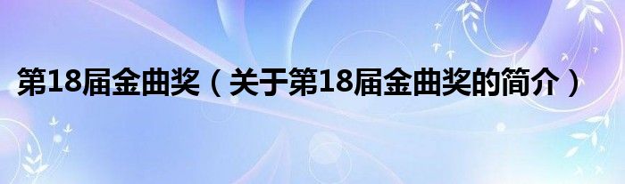 第18屆金曲獎(jiǎng)（關(guān)于第18屆金曲獎(jiǎng)的簡(jiǎn)介）