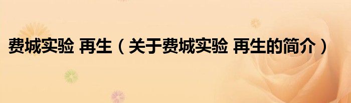 費(fèi)城實(shí)驗(yàn) 再生（關(guān)于費(fèi)城實(shí)驗(yàn) 再生的簡介）