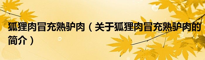 狐貍?cè)饷俺涫祗H肉（關(guān)于狐貍?cè)饷俺涫祗H肉的簡介）