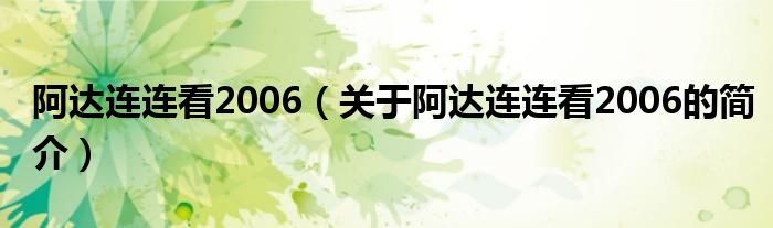 阿達(dá)連連看2006（關(guān)于阿達(dá)連連看2006的簡(jiǎn)介）