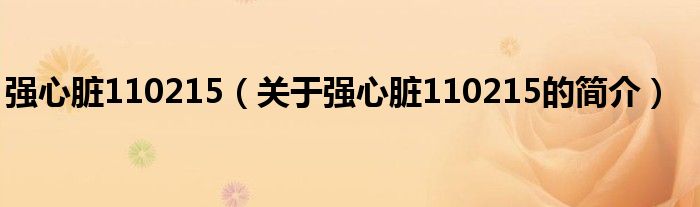 強(qiáng)心臟110215（關(guān)于強(qiáng)心臟110215的簡(jiǎn)介）