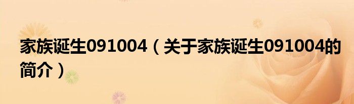 家族誕生091004（關(guān)于家族誕生091004的簡介）